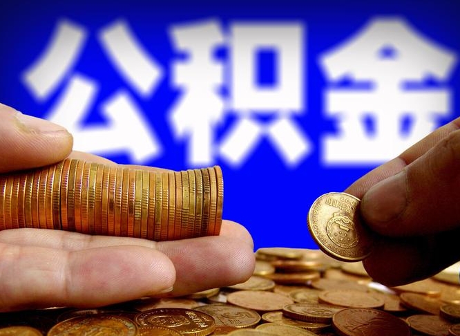 公积金是一定要交的吗-巴中公积金代办平台